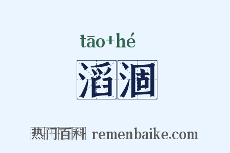 滔涸是什么意思的图片